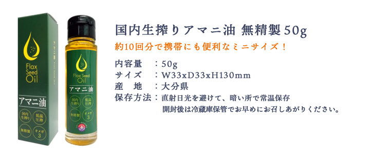 アマニ油商品のラインナップ