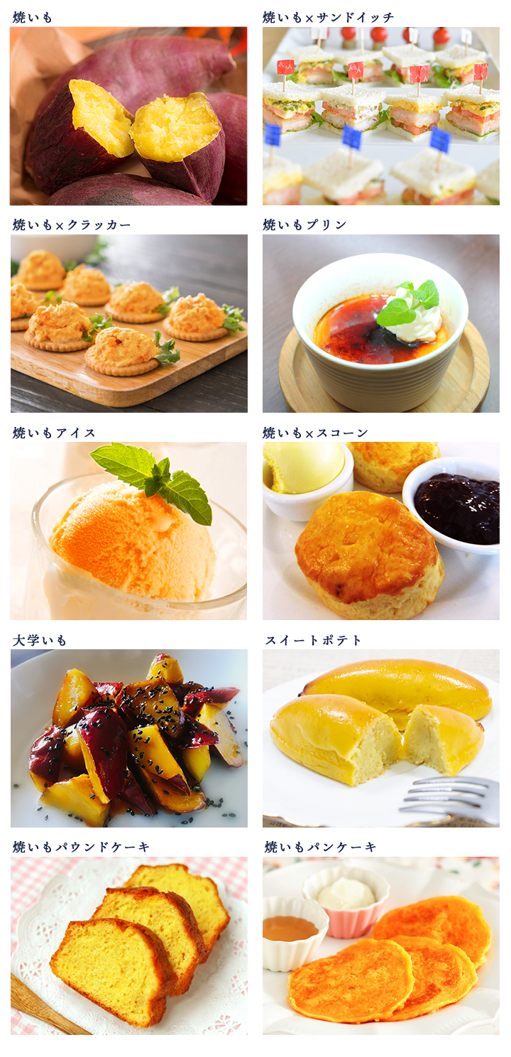 焼いもレシピいろいろ