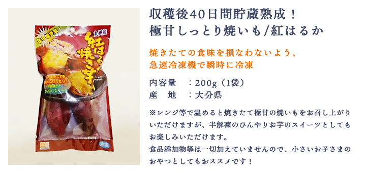 極甘しっとり焼きいも「紅はるか(200g)」収穫後40日間貯蔵庫熟成！ 