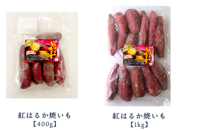 極甘しっとり焼きいも「紅はるか(400g／1kg)」収穫後40日間貯蔵庫熟成！ 