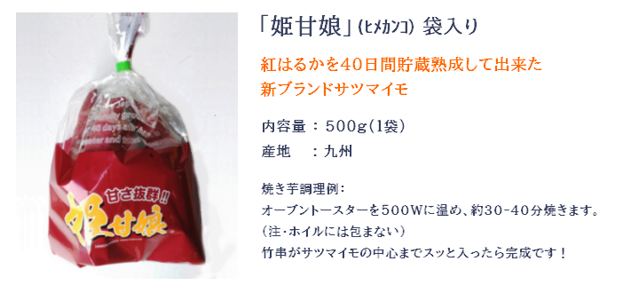 新ブランドサツマイモ「姫甘娘(500g)袋入り」収穫後40日間貯蔵庫熟成！ 